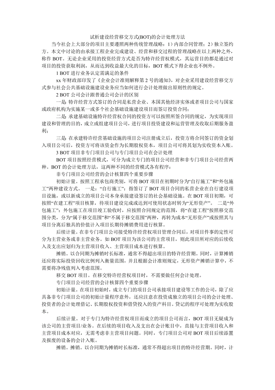 试析建设经营移交方式(bot)的会计处理方法_第1页