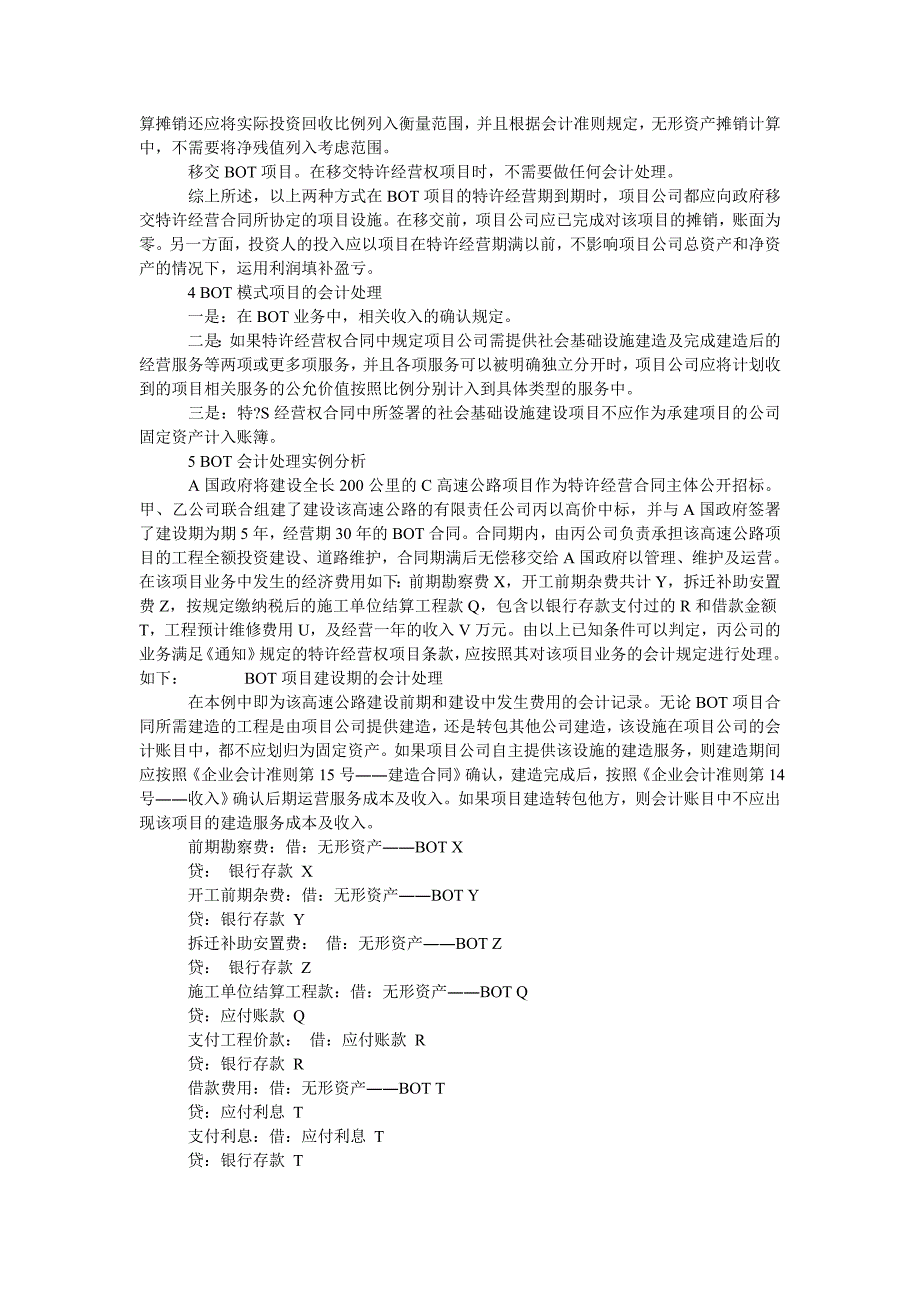 试析建设经营移交方式(bot)的会计处理方法_第2页