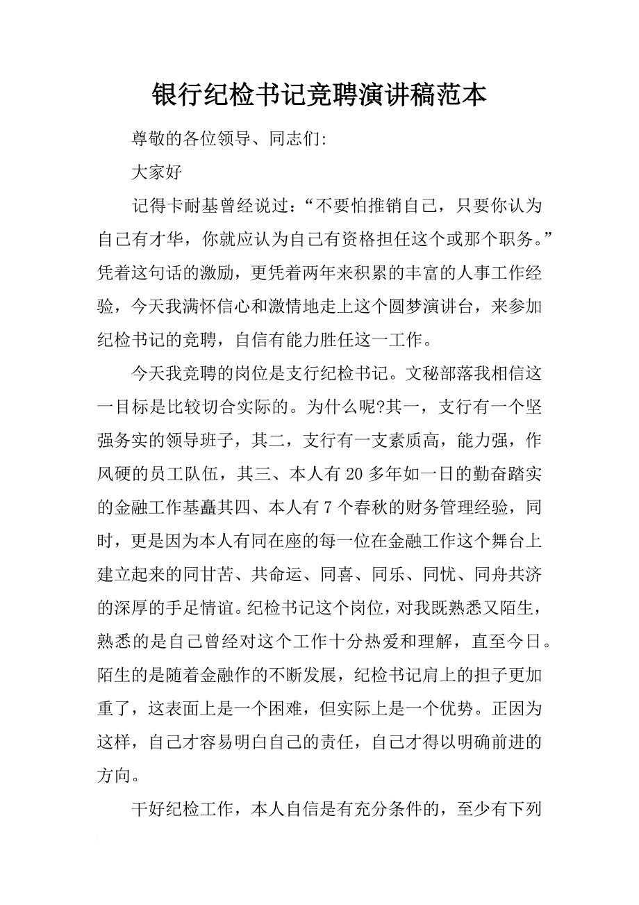 银行纪检书记竞聘演讲稿范本_第1页