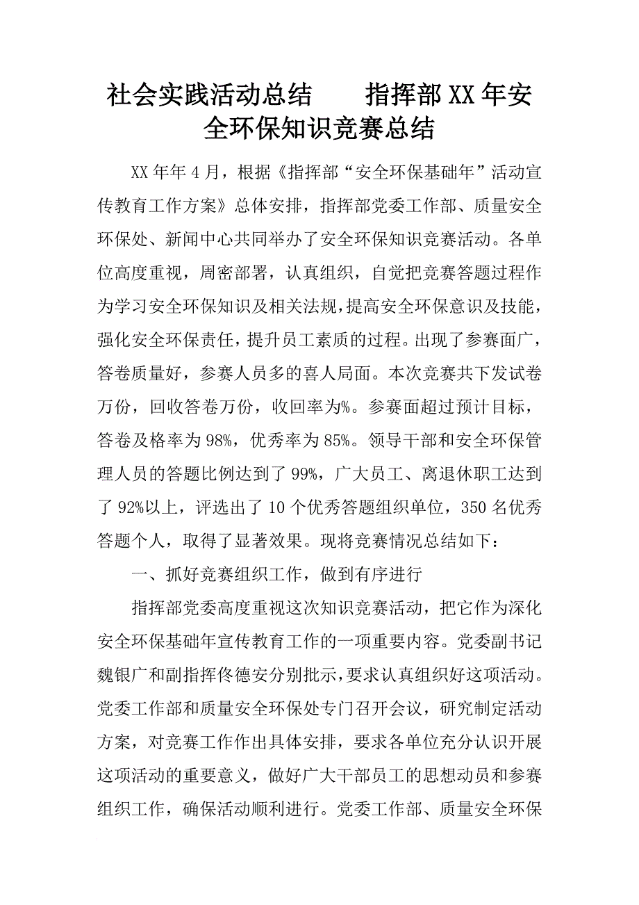 社会实践活动总结    指挥部xx年安全环保知识竞赛总结_第1页