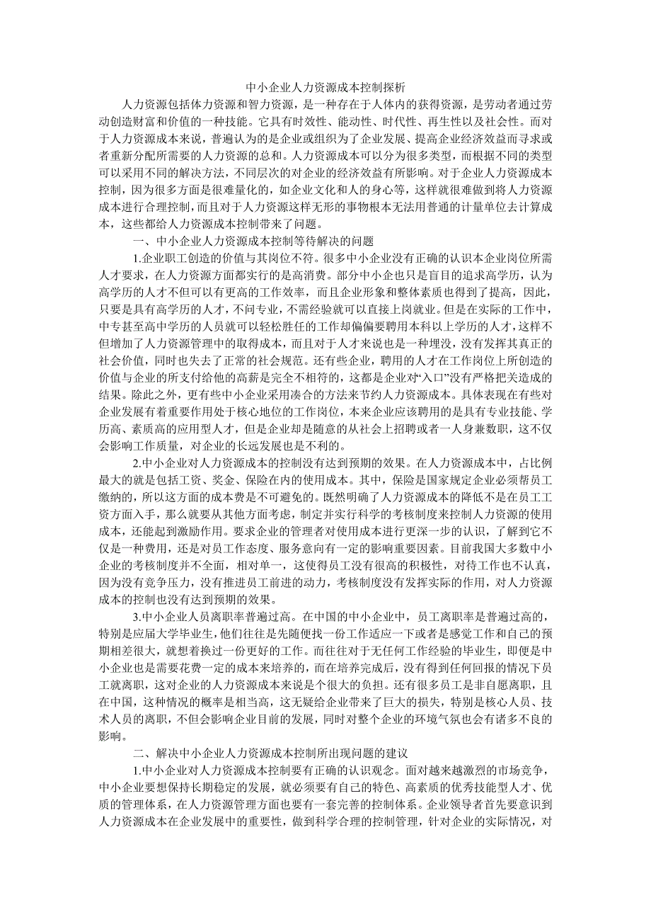 中小企业人力资源成本控制探析_第1页