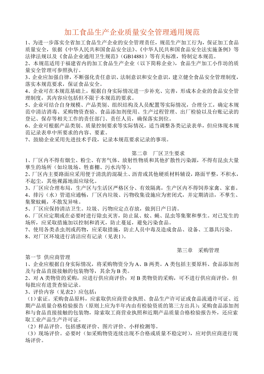 加工食品生产企业质量安全管理通用规范1_第1页