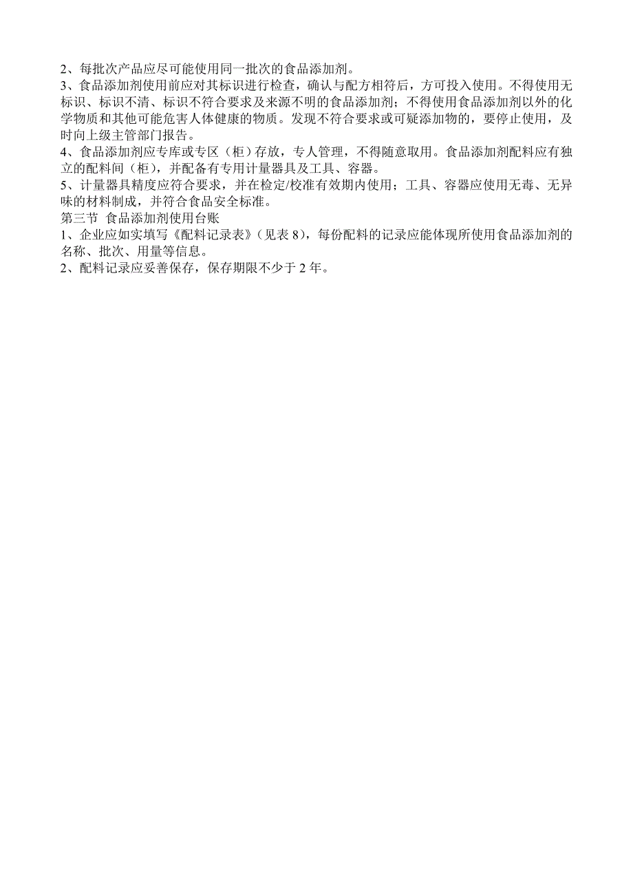 加工食品生产企业质量安全管理通用规范1_第3页