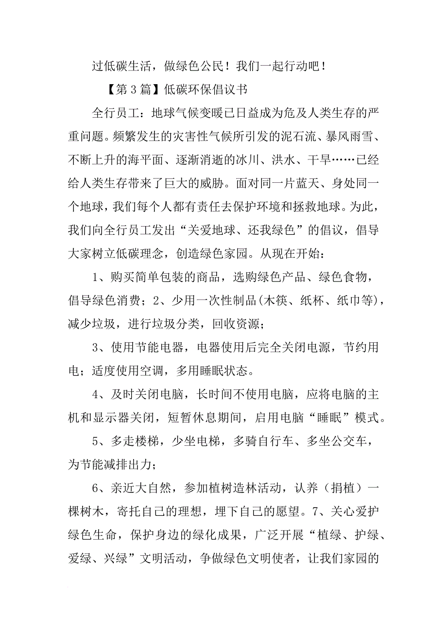 节能减排低碳生活倡议书_第4页