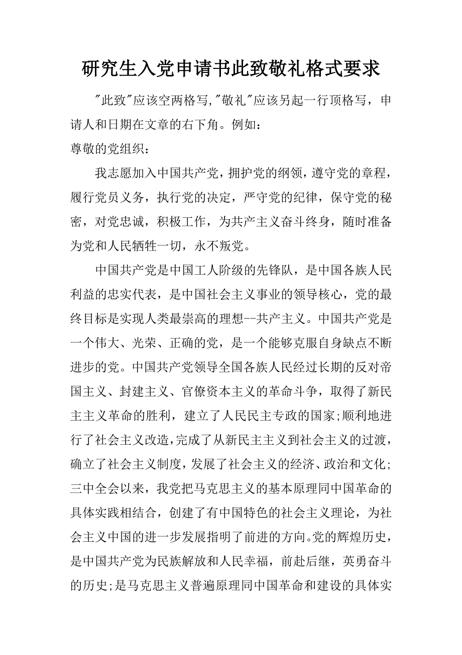 研究生入党申请书此致敬礼格式要求_第1页