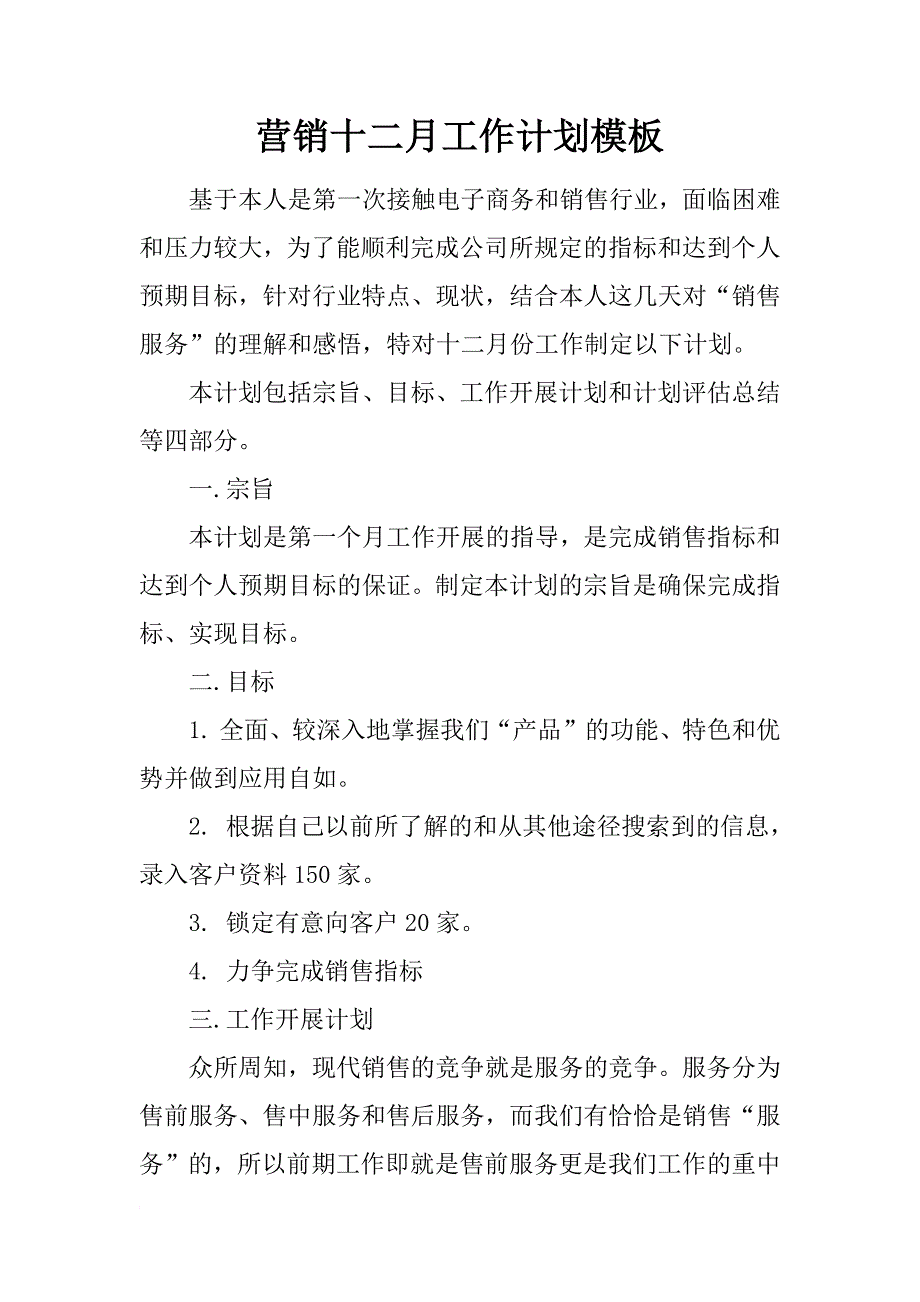 营销十二月工作计划模板_第1页