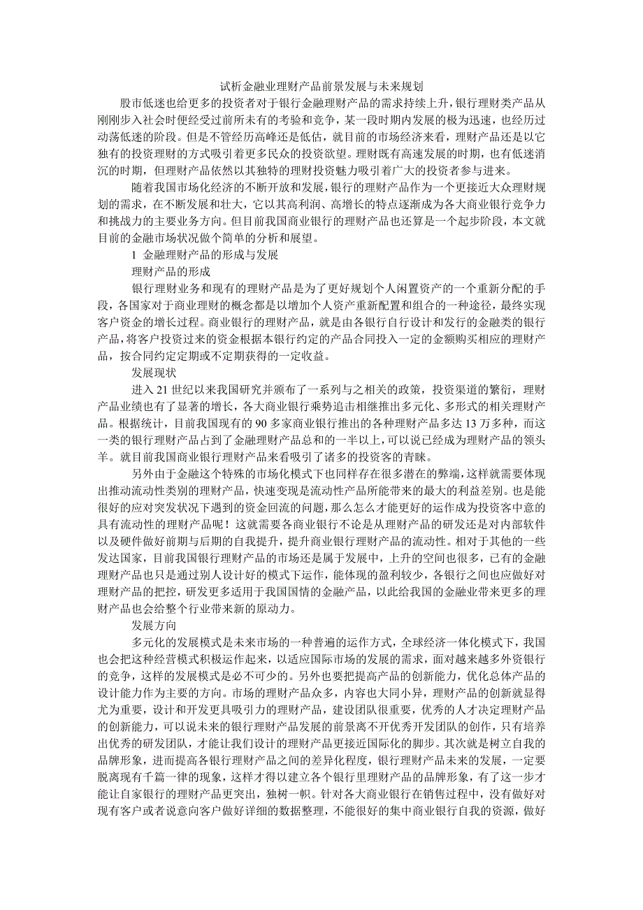 试析金融业理财产品前景发展与未来规划_第1页