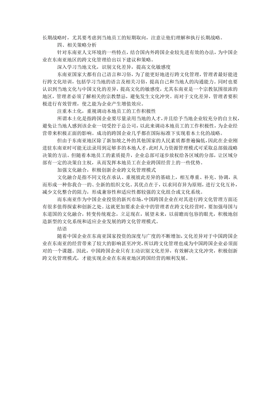 中国跨国企业在东南亚地区的跨文化管理研究_第3页