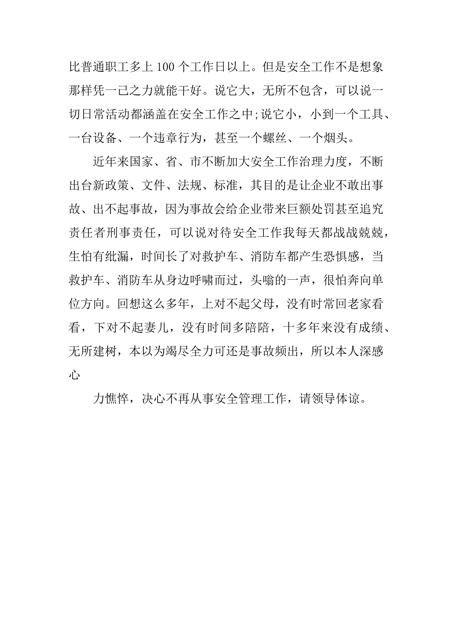 有关安全管理人员的辞职报告_第4页