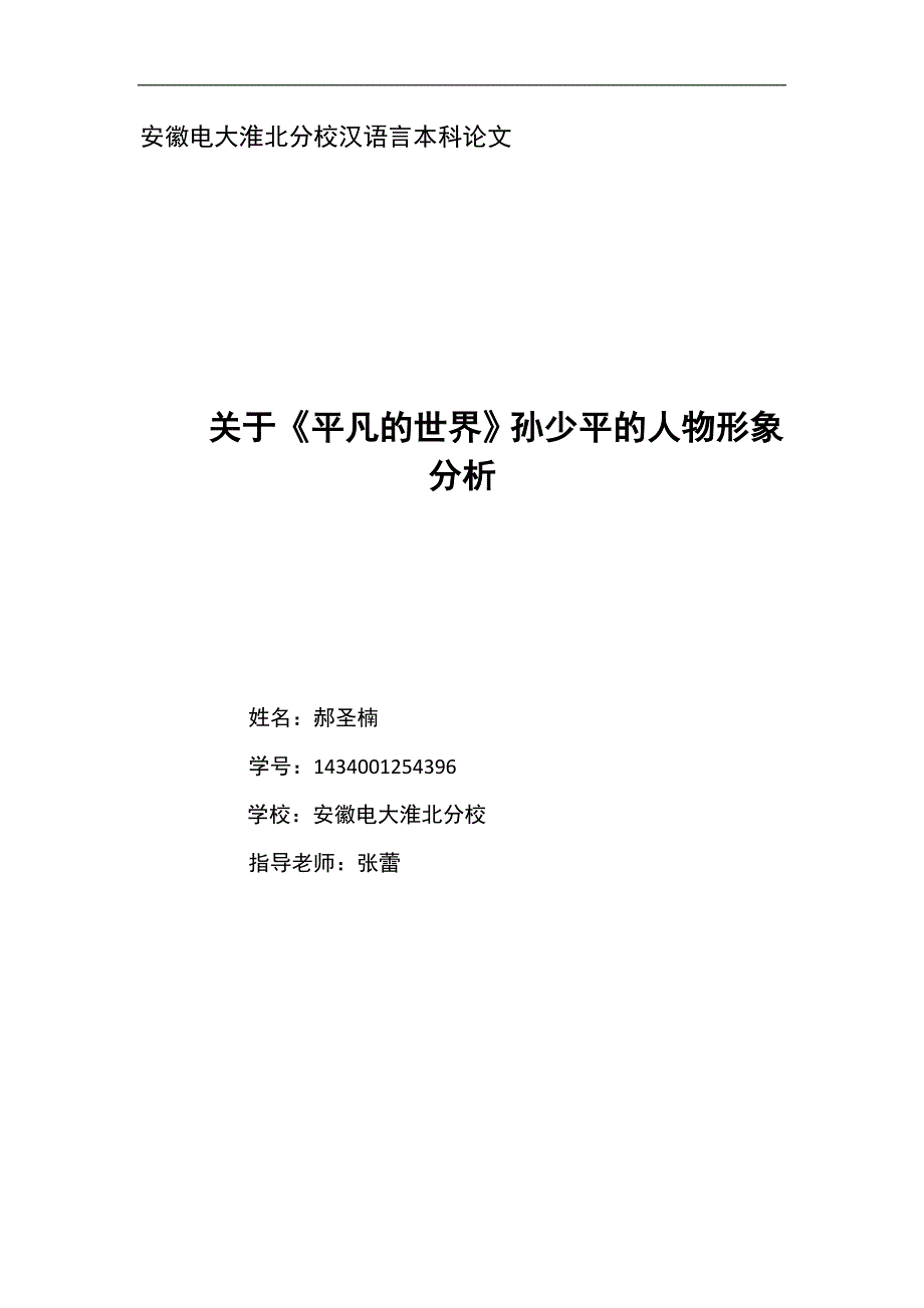 关于《平凡的世界》孙少平的人物形象分析_第1页