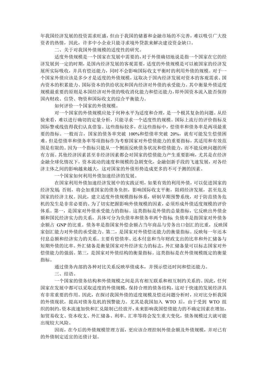 试论我国外债的适度规模及偿还问题_第2页