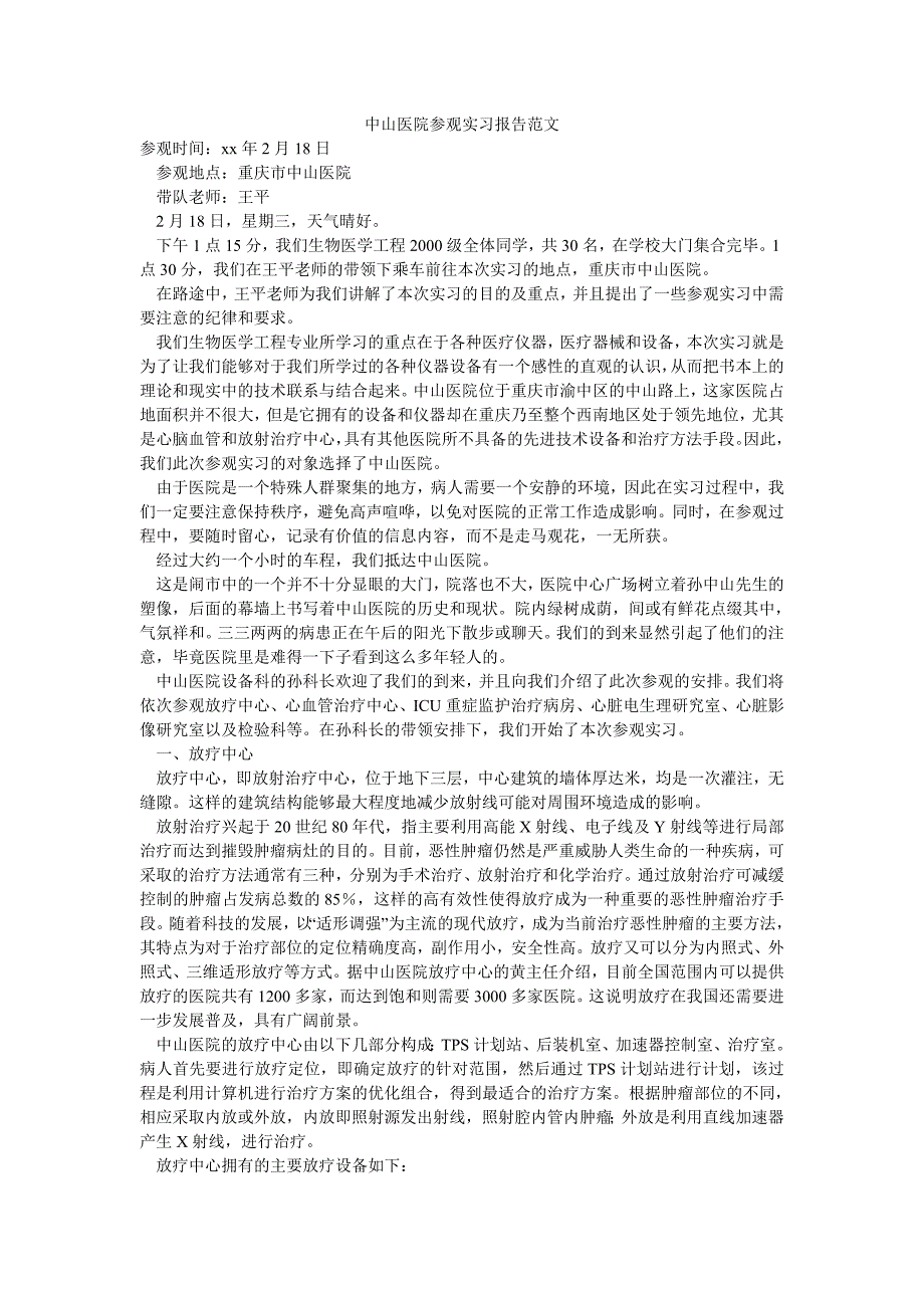 中山医院参观实习报告范文_0_第1页