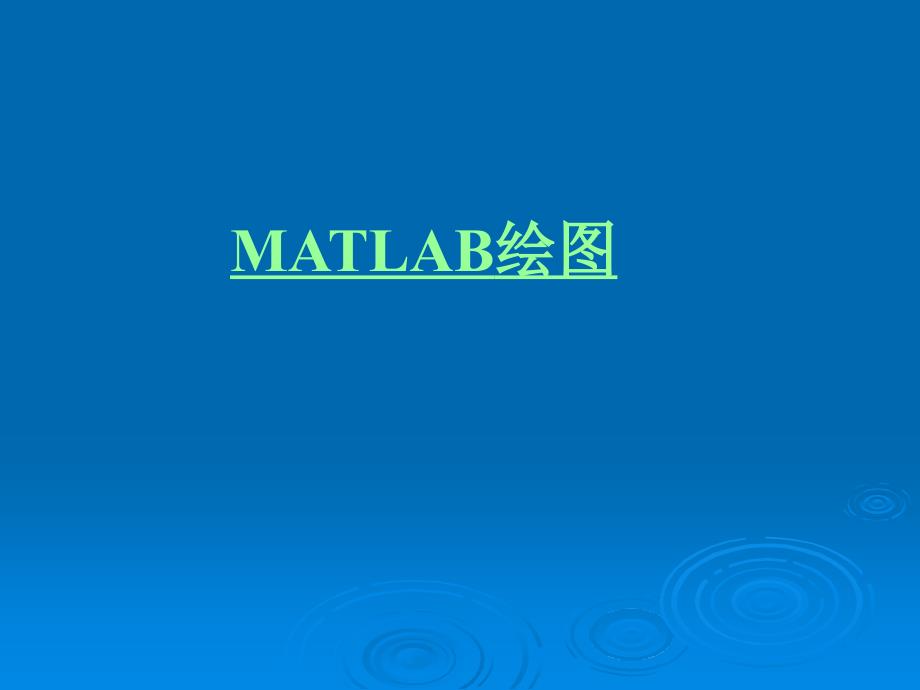 matlab绘图教程(大量经典实例ppt)_第1页