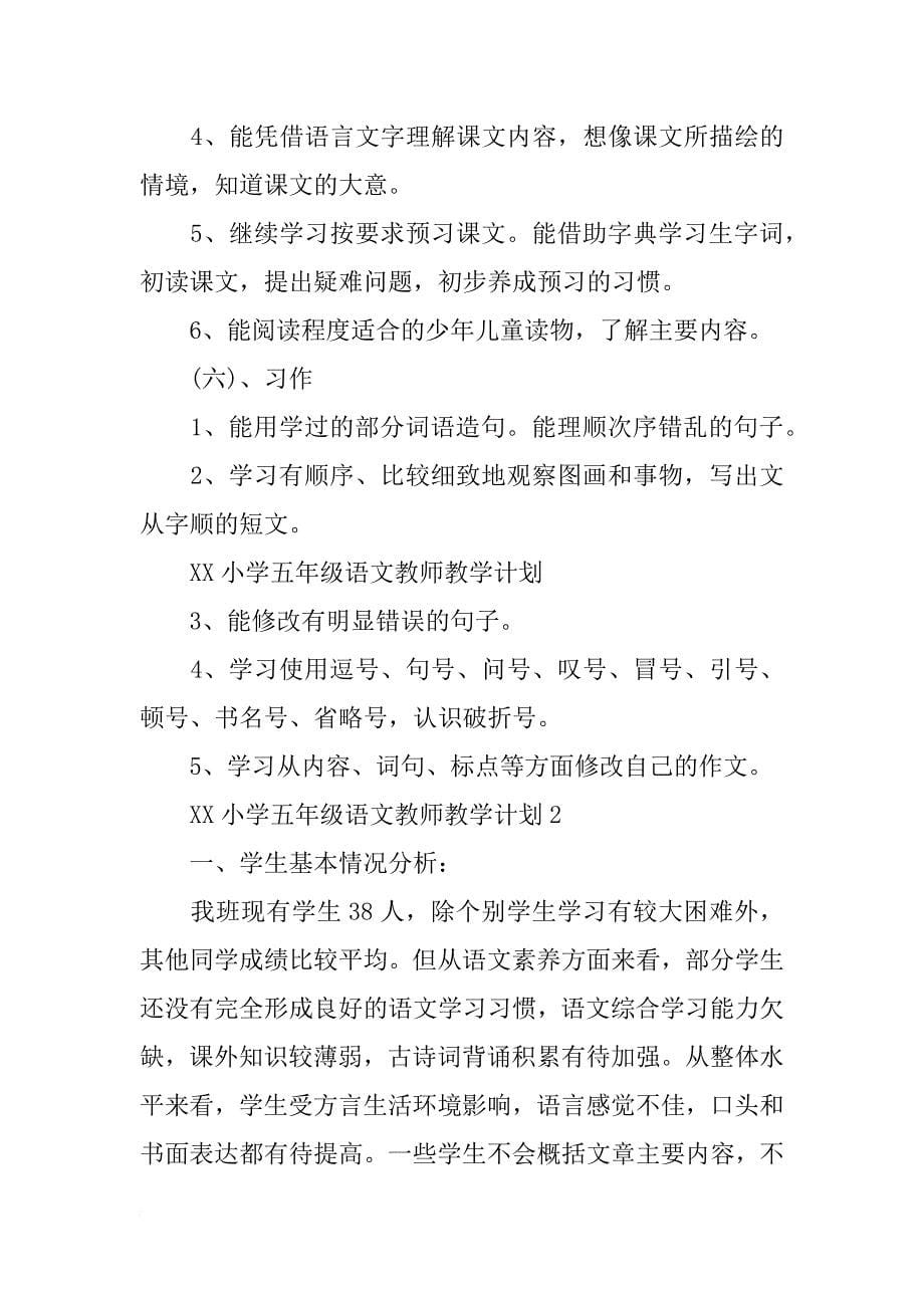 xx小学五年级语文教师教学计划_第5页