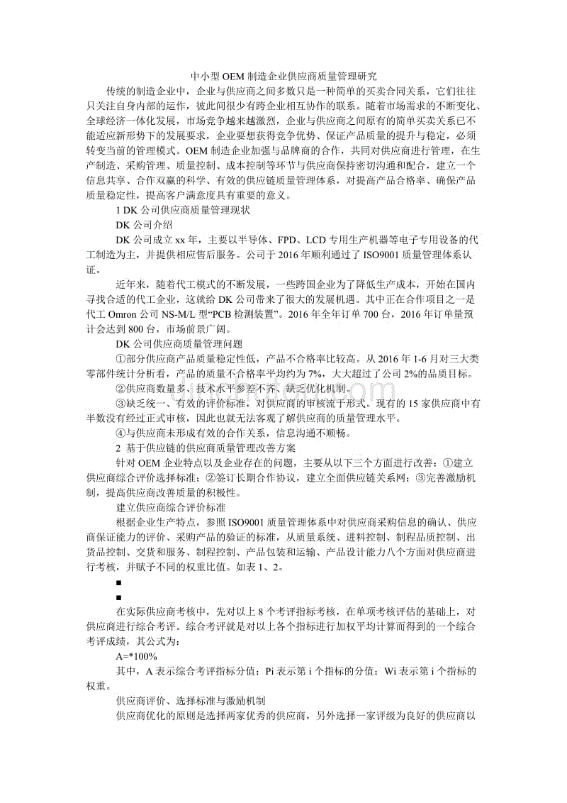 中小型oem制造企业供应商质量管理研究