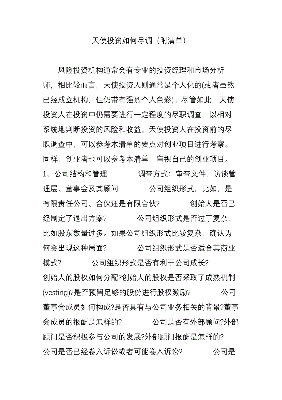 天使投资如何尽调(附清单)_第1页