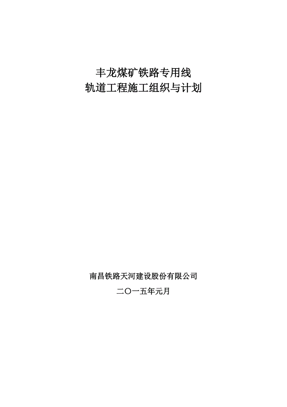 丰龙煤矿铁路专用线轨道工程施工组织与计划_第1页