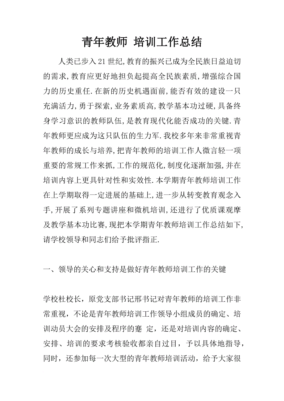 青年教师 培训工作总结_第1页