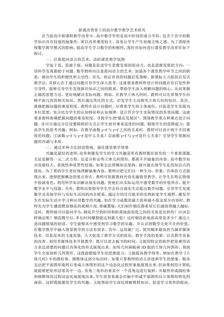 新课改背景下的高中数学教学艺术研究_第1页