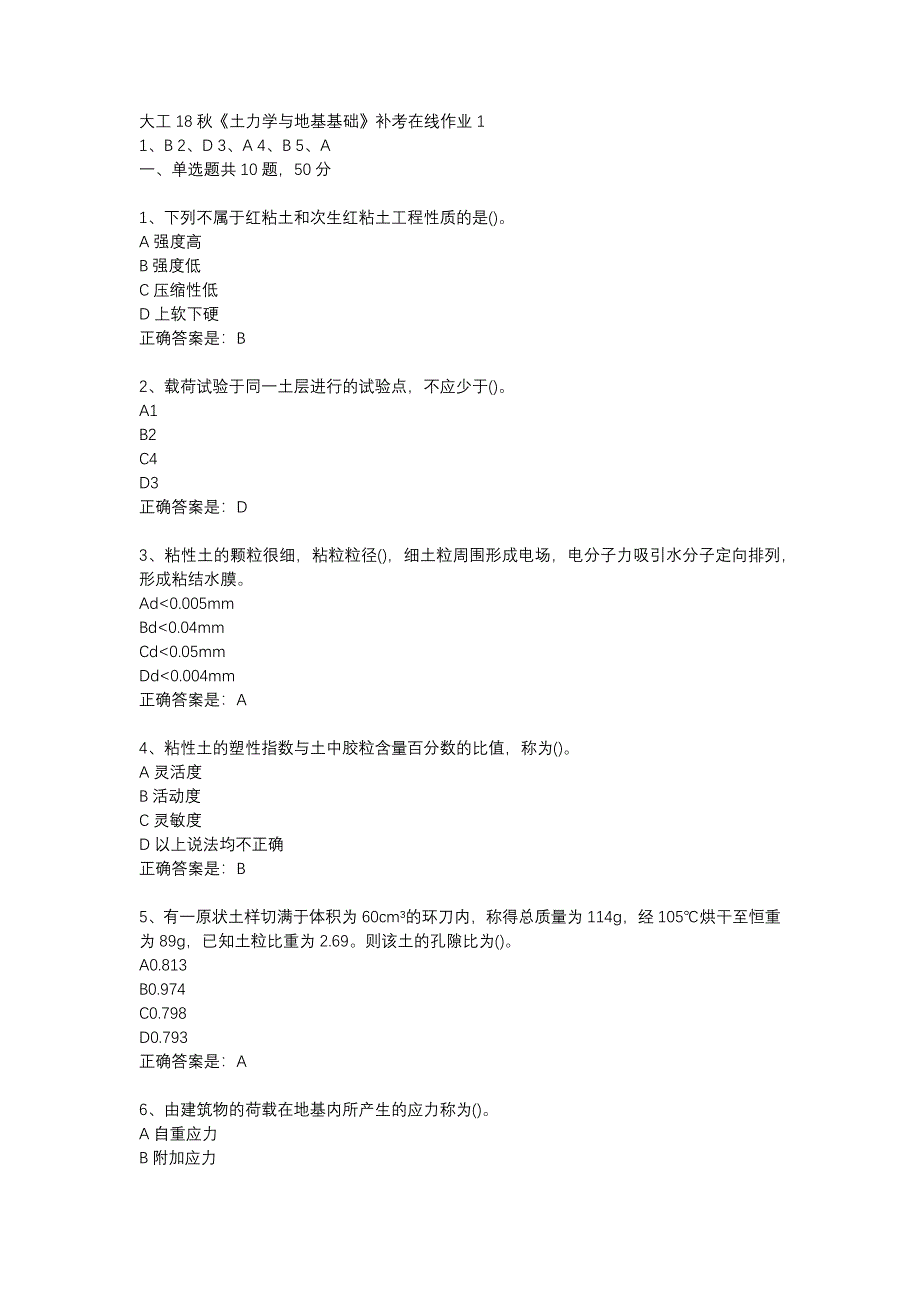 大工18秋《土力学与地基基础》补考在线作业1辅导资料_第1页