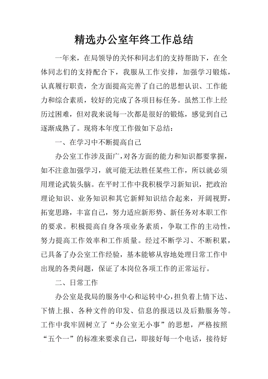 精选办公室年终工作总结_第1页