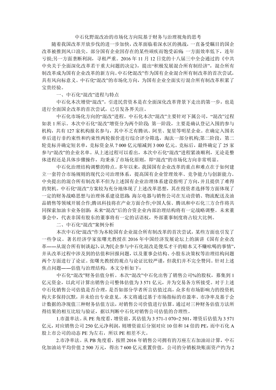 中石化野混改冶的市场化方向院基于财务与治理视角的思考_第1页