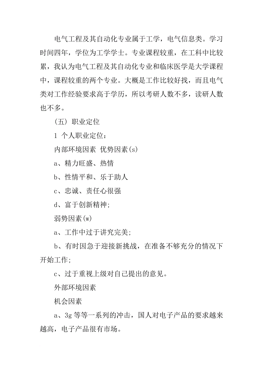 电气自动化职业生涯规划书模板_第4页