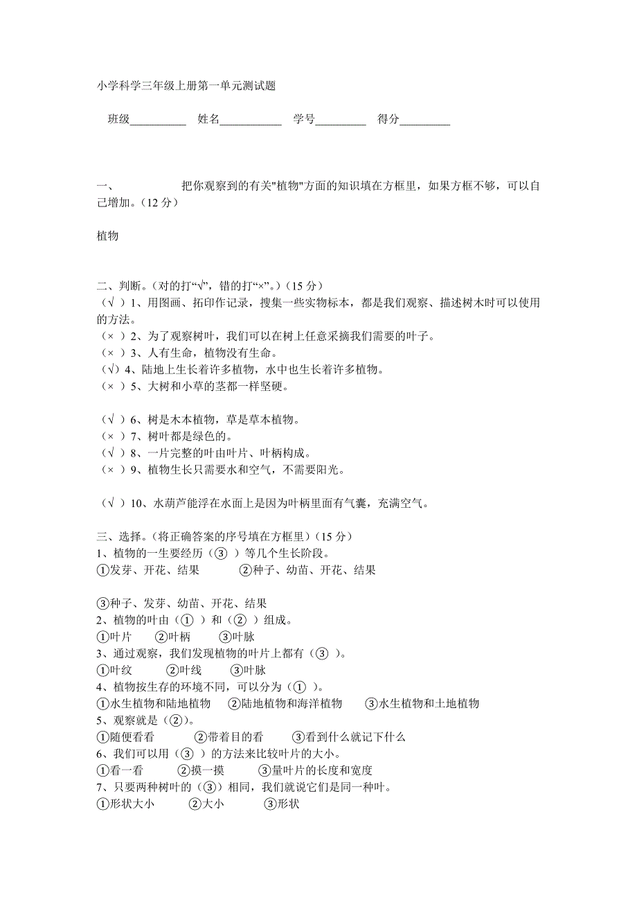 教科版小学科学三年级上册第一单元测试题_第1页