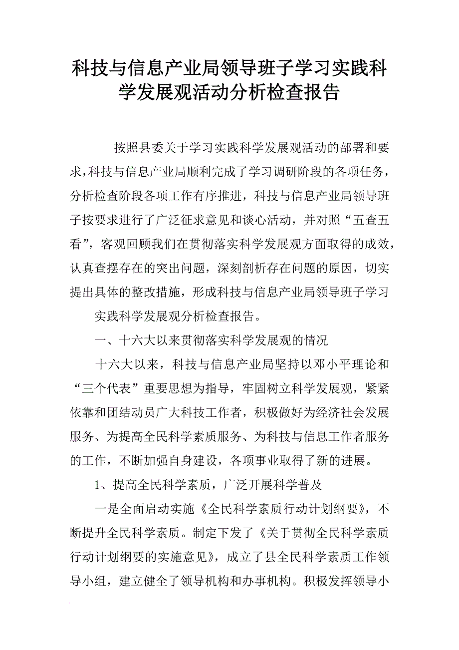 科技与信息产业局领导班子学习实践科学发展观活动分析检查报告_第1页