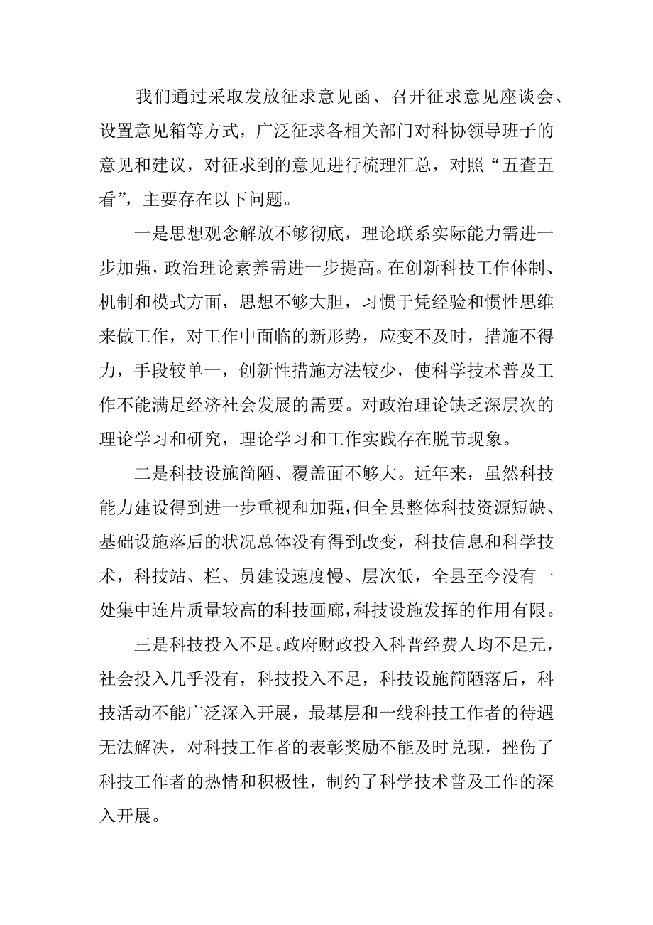 科技与信息产业局领导班子学习实践科学发展观活动分析检查报告_第4页