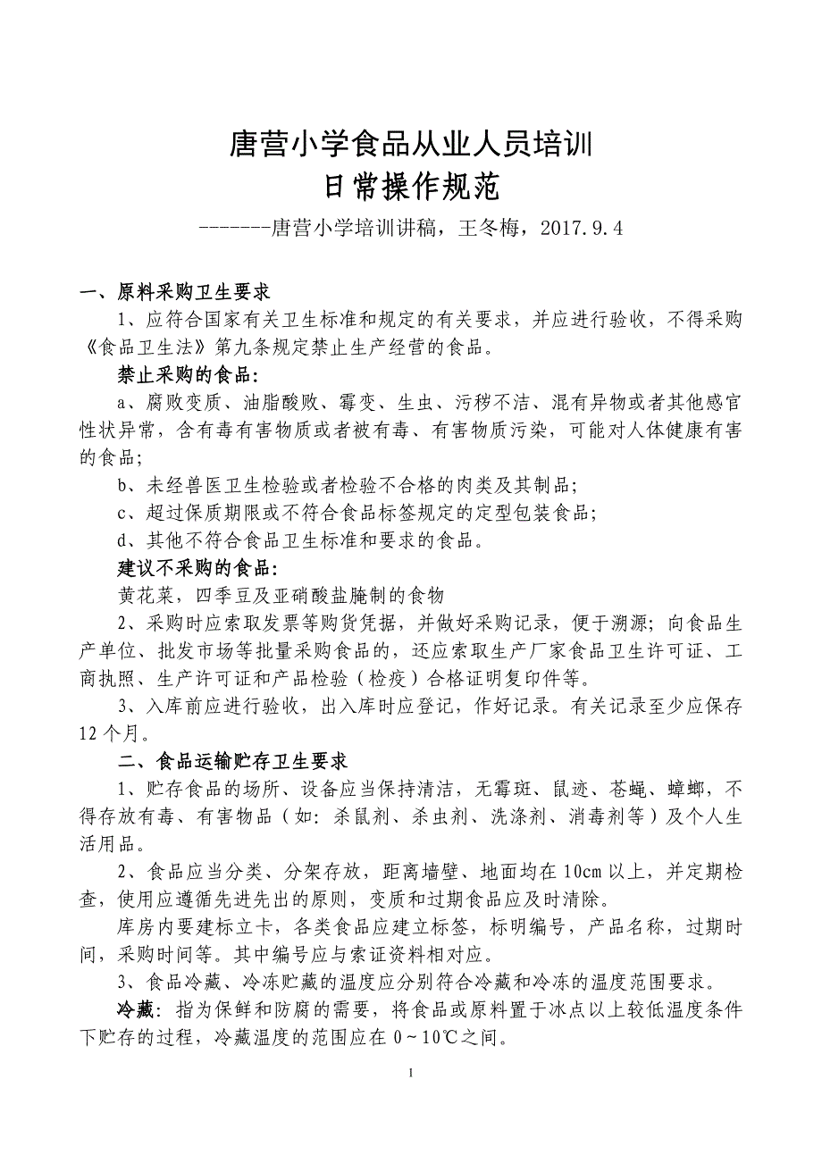 学校食堂从业人员培训资料1_第1页