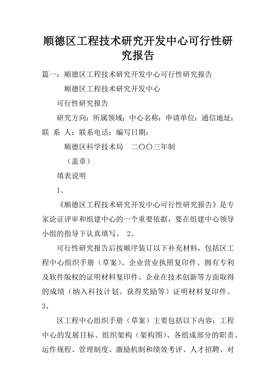 顺德区工程技术研究开发中心可行性研究报告_第1页