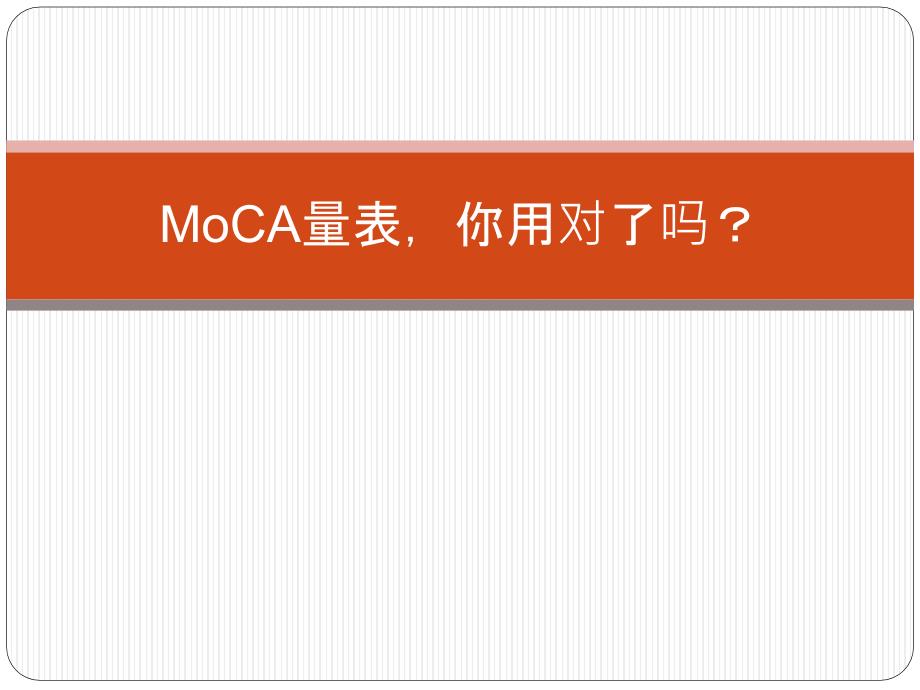 moca量表_第1页