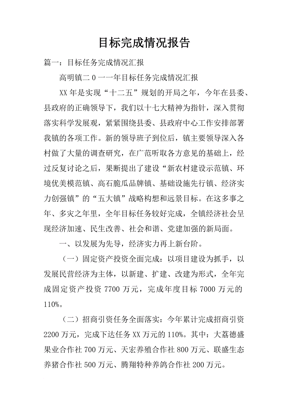 目标完成情况报告_第1页