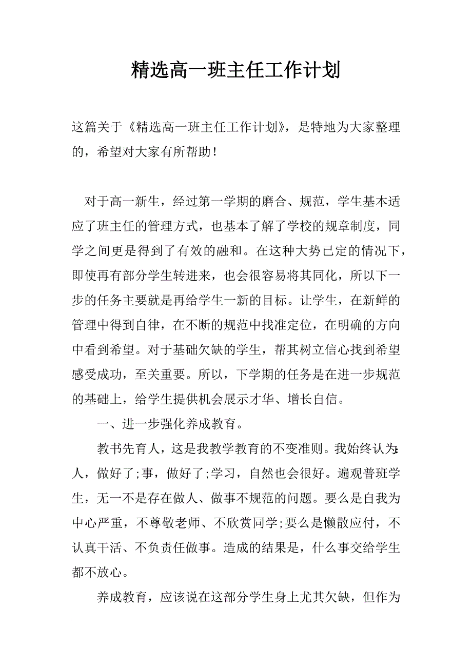 精选高一班主任工作计划_第1页