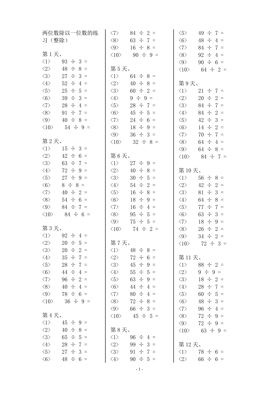 整除：两位数除以一位数的练习_第1页