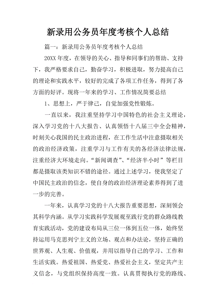 新录用公务员年度考核个人总结_1_第1页