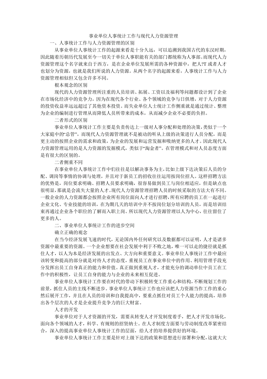 事业单位人事统计工作与现代人力资源管理_第1页