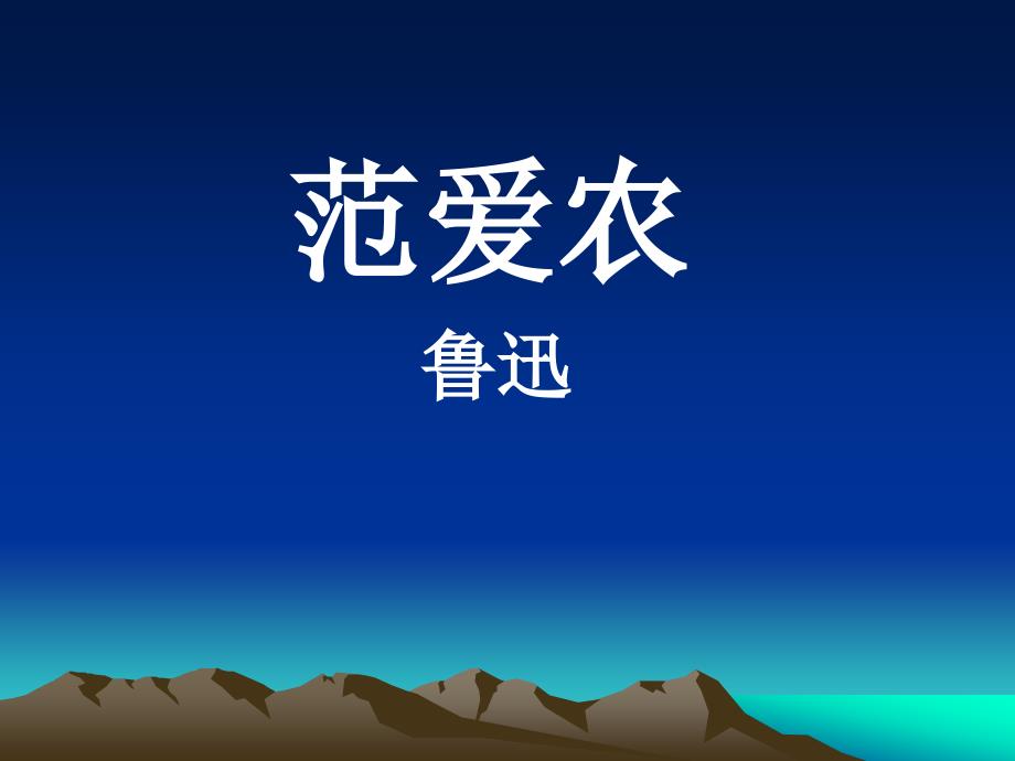 范爱农(总结)_第1页