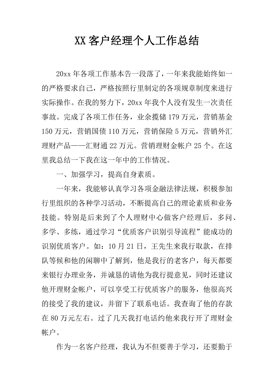 xx客户经理个人工作总结_第1页