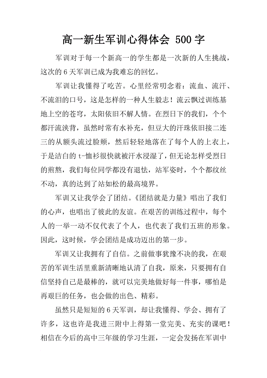 高一新生军训心得体会 500字_第1页