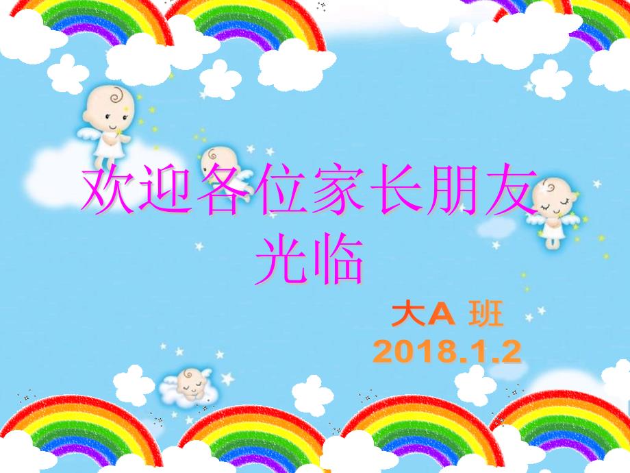 幼儿园大班家长会ppt课件_第1页