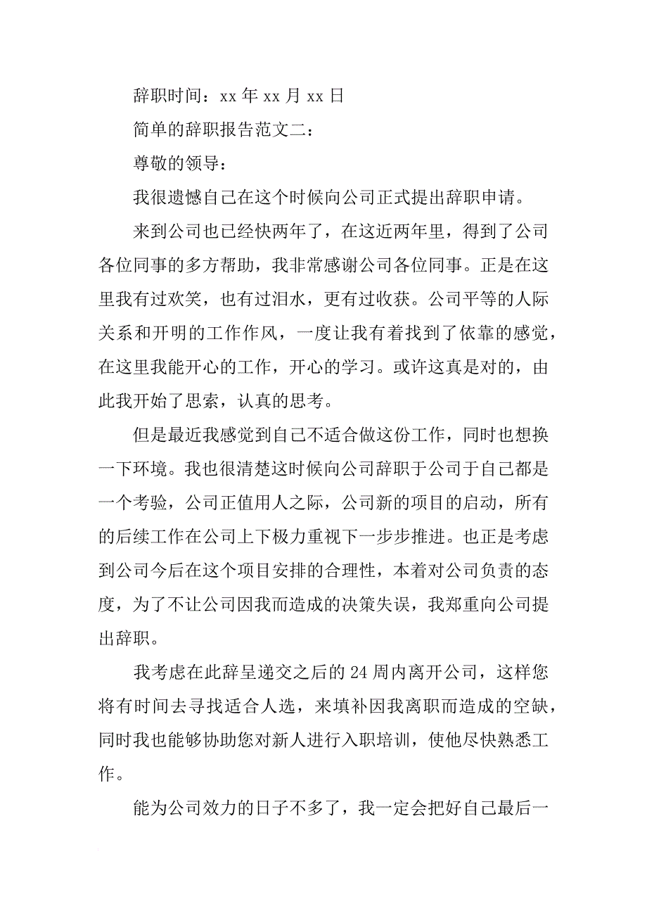 有哪些简单的辞职报告范文_第2页