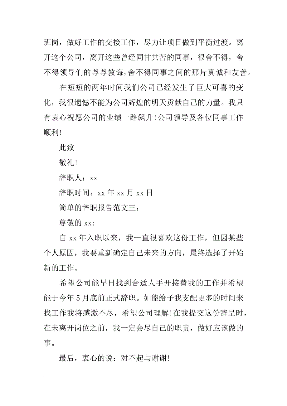 有哪些简单的辞职报告范文_第3页