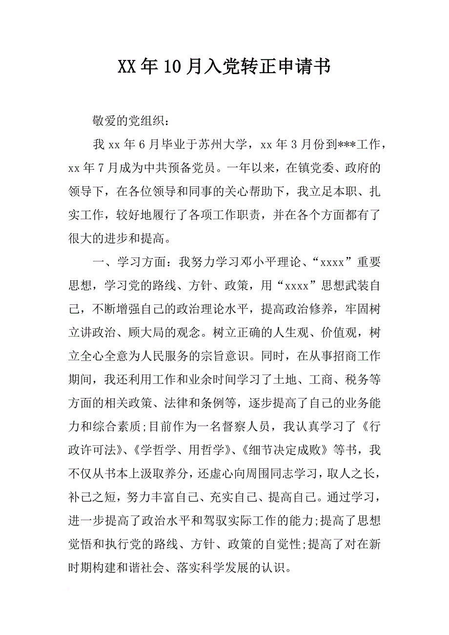 年10月入党转正申请书_3_第1页