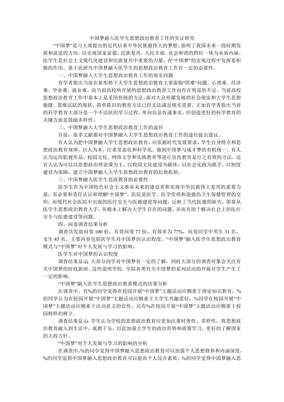 中国梦融入医学生思想政治教育工作的实证研究_第1页