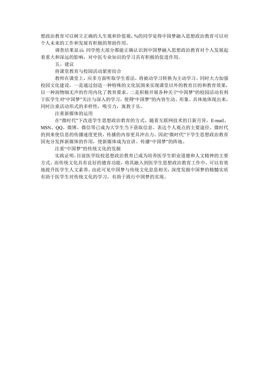 中国梦融入医学生思想政治教育工作的实证研究_第2页