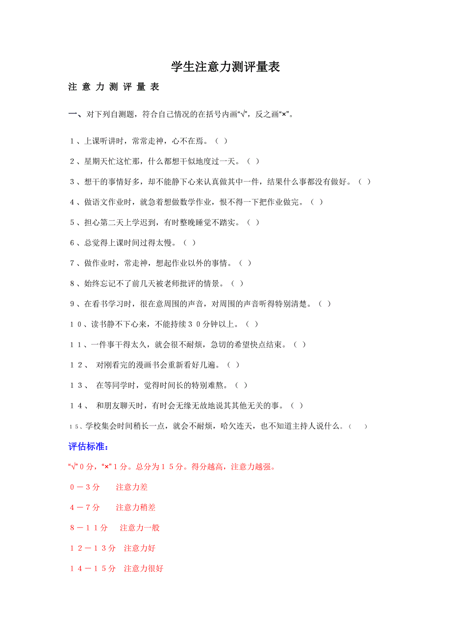 注意力测评量表(家庭版)_第1页