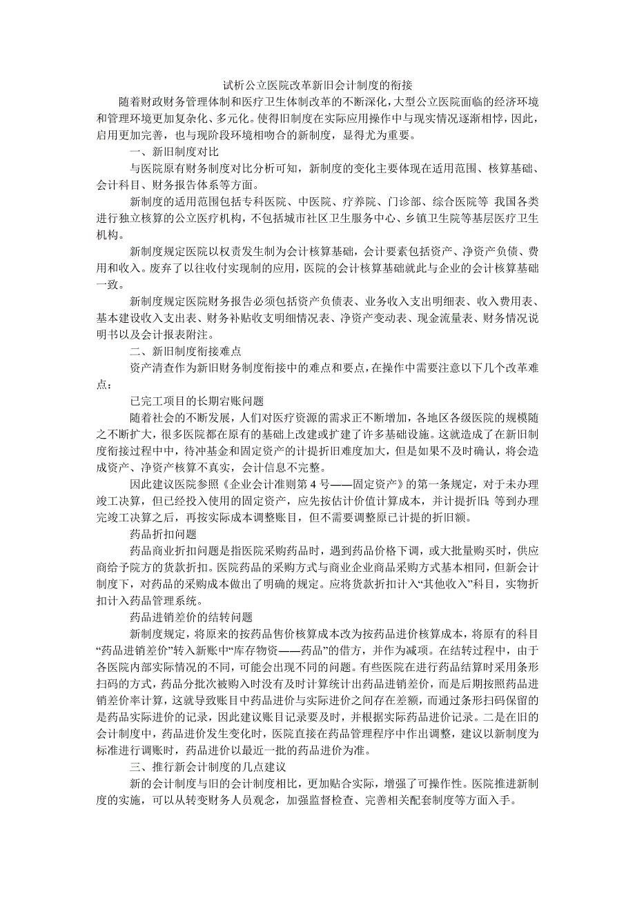 试析公立医院改革新旧会计制度的衔接_第1页