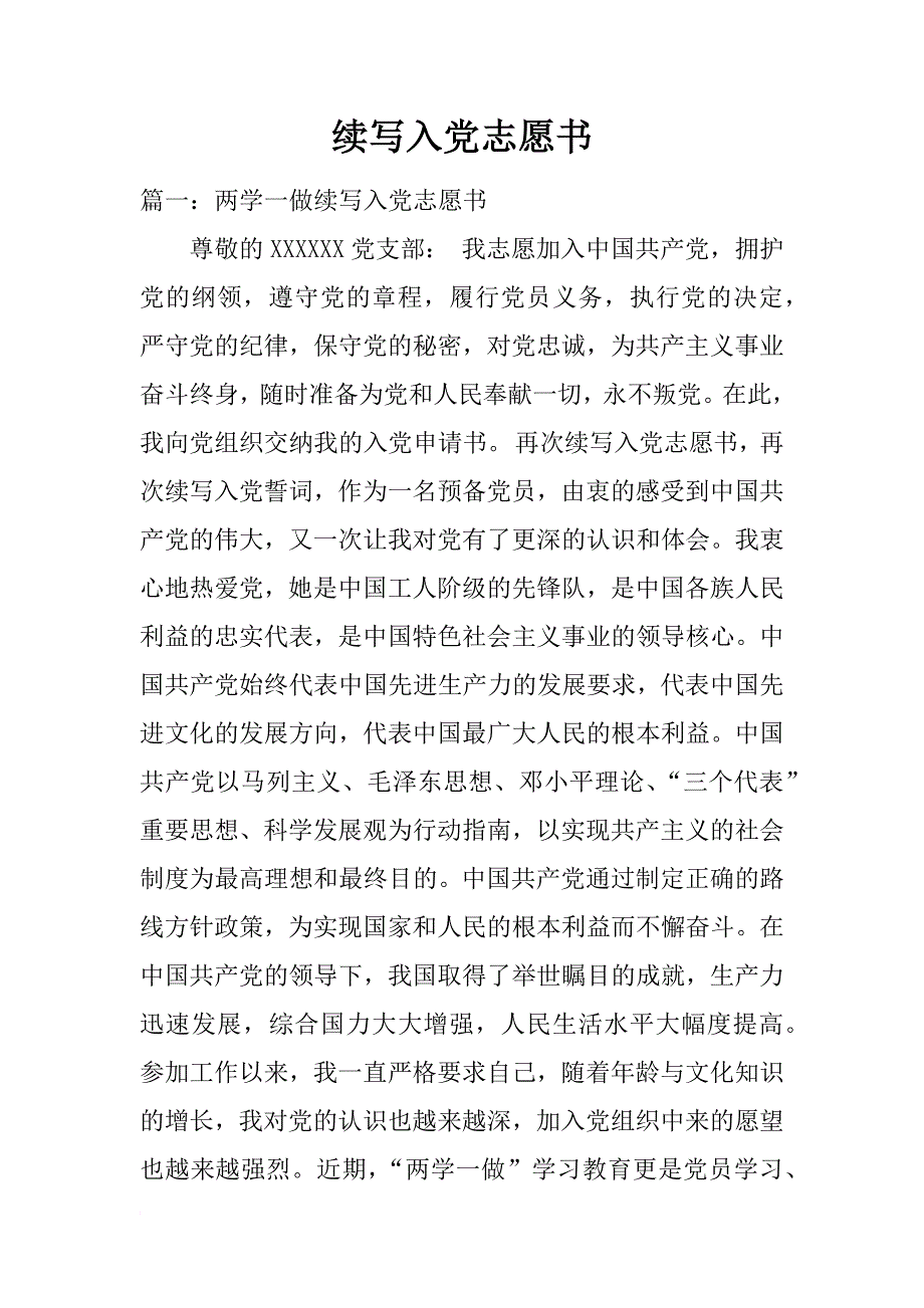 续写入党志愿书_第1页